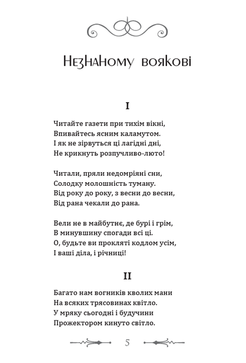Незнаному воякові. Рудько. Вибрані твори — фото 4