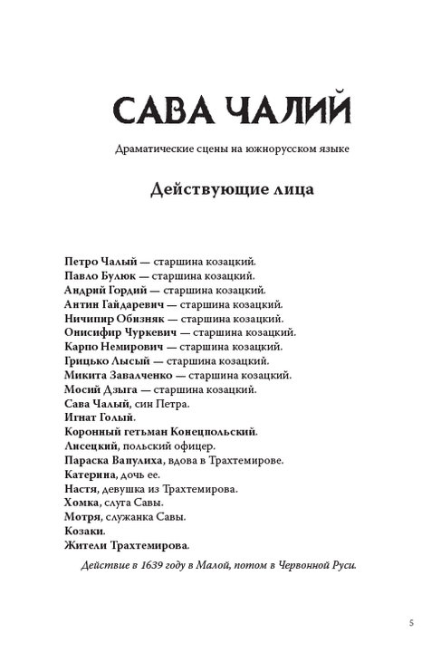 Сава Чалий. Чернігівка. Вибрані твори — фото 4