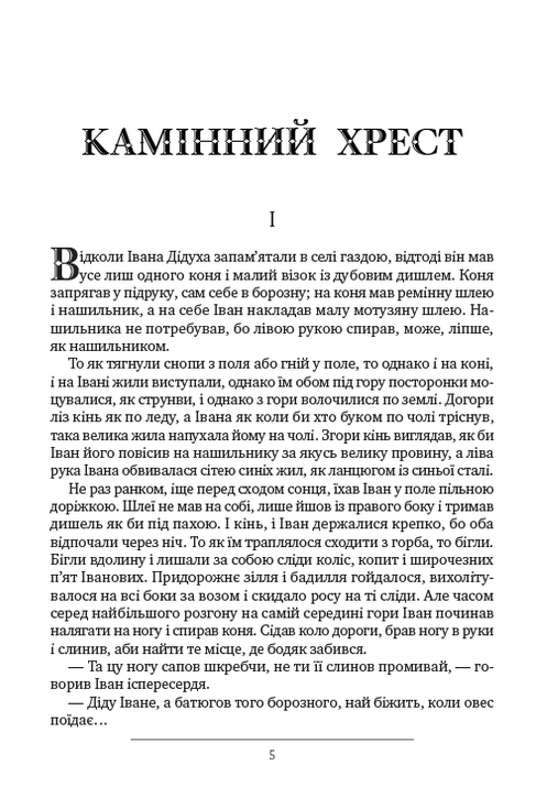 [object Object] «Камінний хрест, Катруся, Новина, Кленові листки та інші новели», автор Василь Стефаник - фото №3 - мініатюра