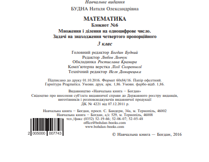 Математика. 3 клас. Блокнот №6. Множення і ділення на одноцифрове число. Задачі на знаходження четвертого пропорційного — фото 4