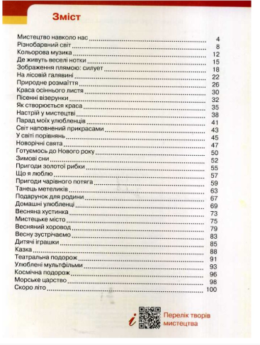 [object Object] «Мистецтво. Підручник. 1 клас», авторів Тетяна Рубля, Тетяна Щеглова, Ірина Мед - фото №4 - мініатюра