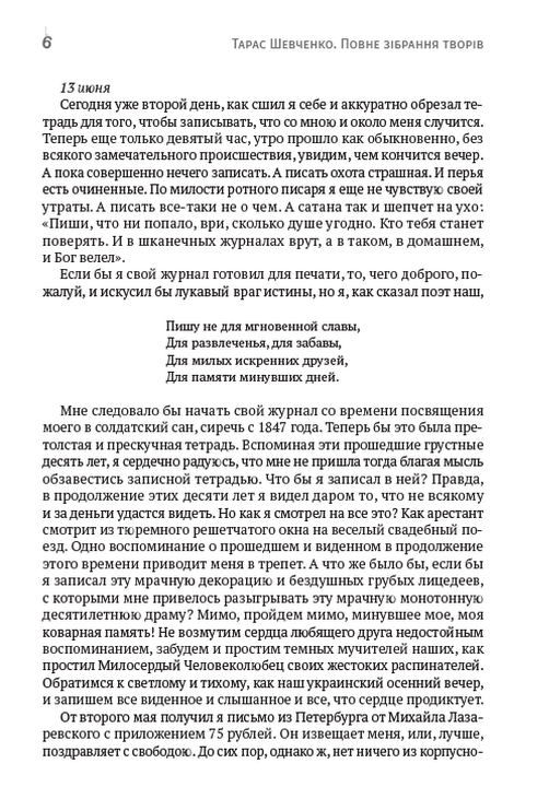 Тарас Шевченко. Зібрання творів. Том 5. Щоденник. Автобіографія. Статті. Археологічні нотатки — фото 4