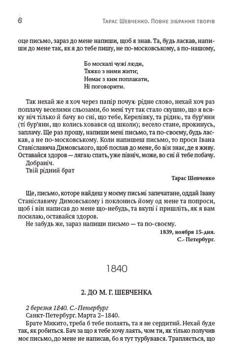 Тарас Шевченко. Зібрання творів. Том 6. Листи. Дарчі та власницькі написи. Документи — фото 5