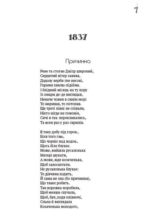 Зібрання творів. Том 1. Поезія. 1837–1847. Причинна. Тарасова ніч. Катерина. Катерина. До Основ’яненка. Гайдамаки. Утоплена. Єретик. І мертвим, і живим, і ненарожденним… та інша — фото 5