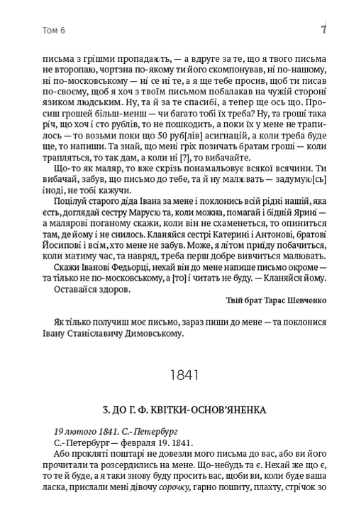 Тарас Шевченко. Зібрання творів. Том 6. Листи. Дарчі та власницькі написи. Документи — фото 6