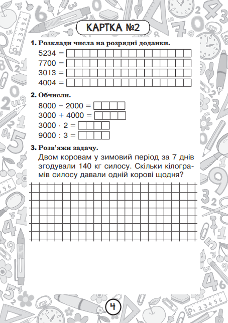 Математика. 4 клас. Блокнот №4. Нумерація багатоцифрових чисел. Ускладнені задачі на зведення до одиниці — фото 5