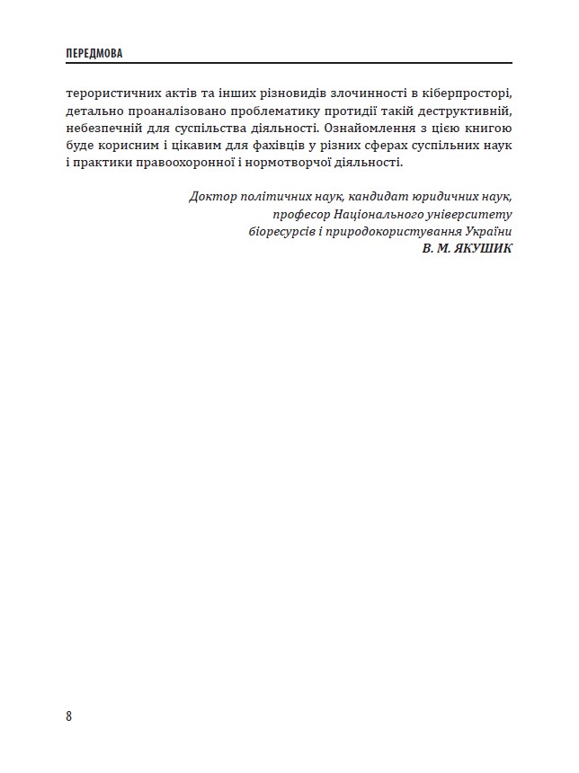 [object Object] «Кібервійни, кібертероризм, кіберзлочинність (концепції, стратегії, технології). Практичний посібник», автор Юрий Когут - фото №6 - миниатюра