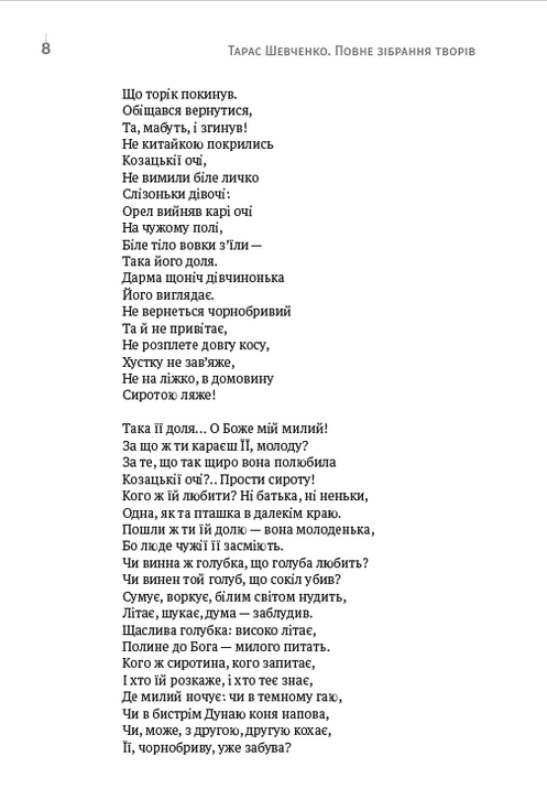 Зібрання творів. Том 1. Поезія. 1837–1847. Причинна. Тарасова ніч. Катерина. Катерина. До Основ’яненка. Гайдамаки. Утоплена. Єретик. І мертвим, і живим, і ненарожденним… та інша — фото 6