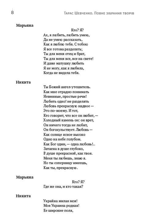 Зібрання творів. Том 3. Никита Гайдай. Назар Стодоля. Наймичка. Варнак. Княгиня. Музыкант та інші — фото 7
