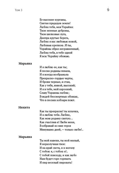Зібрання творів. Том 3. Никита Гайдай. Назар Стодоля. Наймичка. Варнак. Княгиня. Музыкант та інші — фото 8