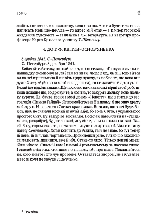 Тарас Шевченко. Зібрання творів. Том 6. Листи. Дарчі та власницькі написи. Документи — фото 8