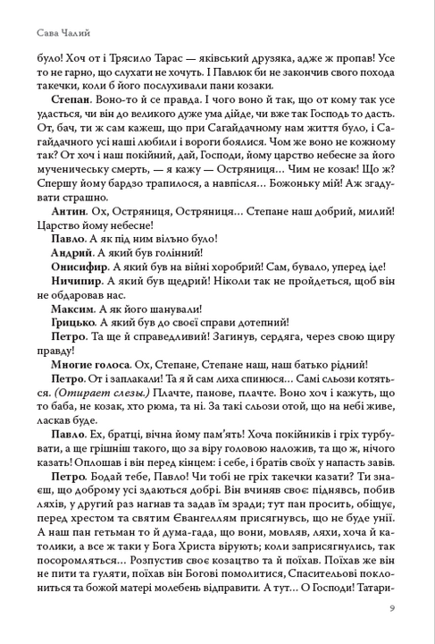 Сава Чалий. Чернігівка. Вибрані твори — фото 8