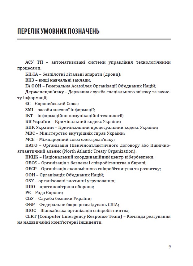 [object Object] «Кібервійни, кібертероризм, кіберзлочинність (концепції, стратегії, технології). Практичний посібник», автор Юрий Когут - фото №5 - миниатюра