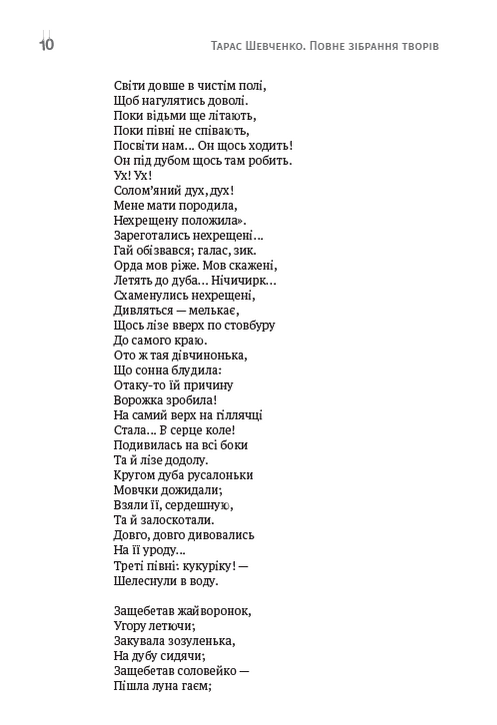 Зібрання творів. Том 1. Поезія. 1837–1847. Причинна. Тарасова ніч. Катерина. Катерина. До Основ’яненка. Гайдамаки. Утоплена. Єретик. І мертвим, і живим, і ненарожденним… та інша — фото 8