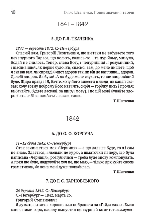 Тарас Шевченко. Зібрання творів. Том 6. Листи. Дарчі та власницькі написи. Документи — фото 9