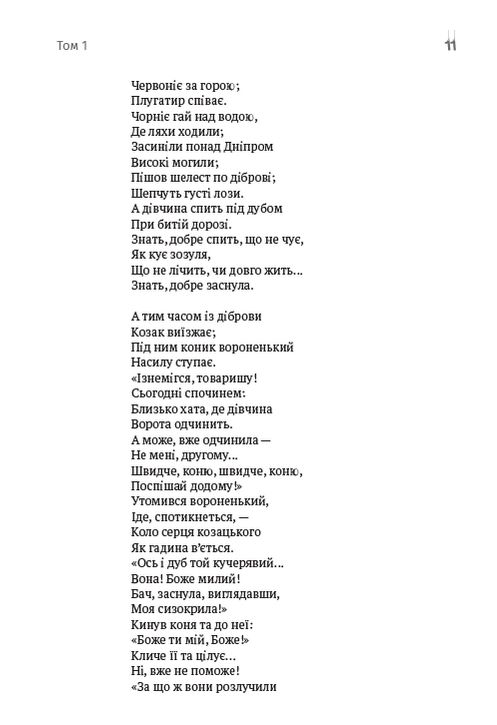 Зібрання творів. Том 1. Поезія. 1837–1847. Причинна. Тарасова ніч. Катерина. Катерина. До Основ’яненка. Гайдамаки. Утоплена. Єретик. І мертвим, і живим, і ненарожденним… та інша — фото 9
