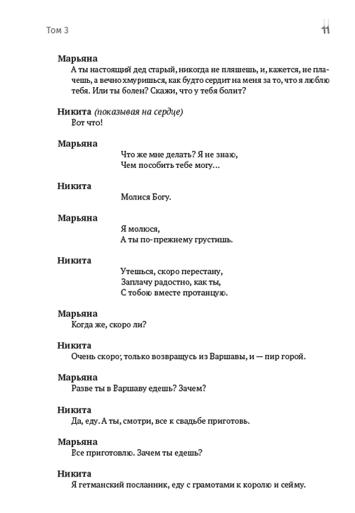 Зібрання творів. Том 3. Никита Гайдай. Назар Стодоля. Наймичка. Варнак. Княгиня. Музыкант та інші — фото 10