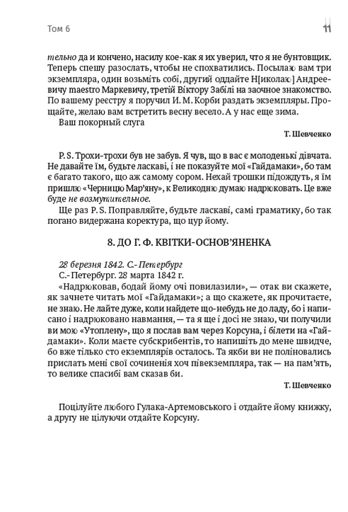 Тарас Шевченко. Зібрання творів. Том 6. Листи. Дарчі та власницькі написи. Документи — фото 10