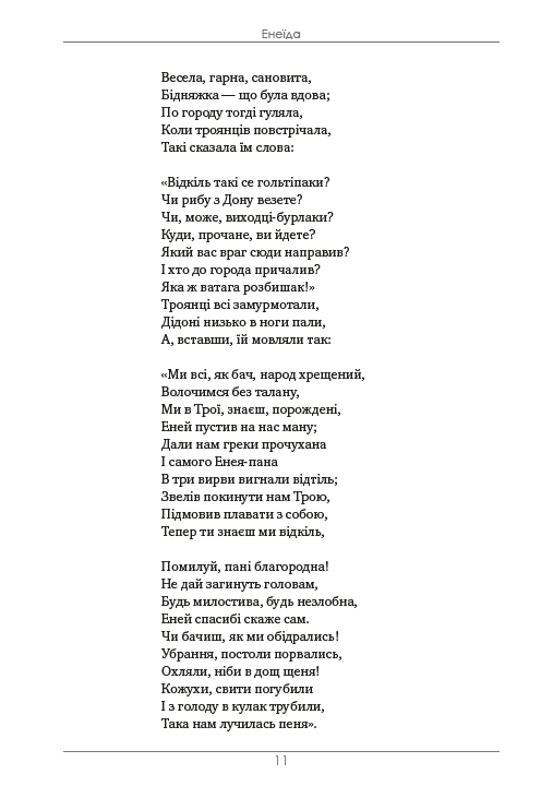 Збірка творів. Енеїда. Наталка Полтавка. Москаль-чарівник — фото 10