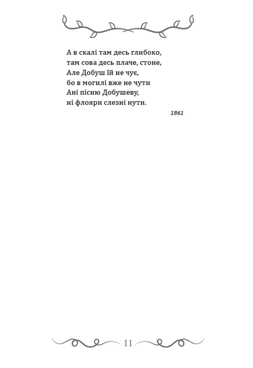 Довбуш. Баркарола. Люба-згуба та інші вибрані твори — фото 9