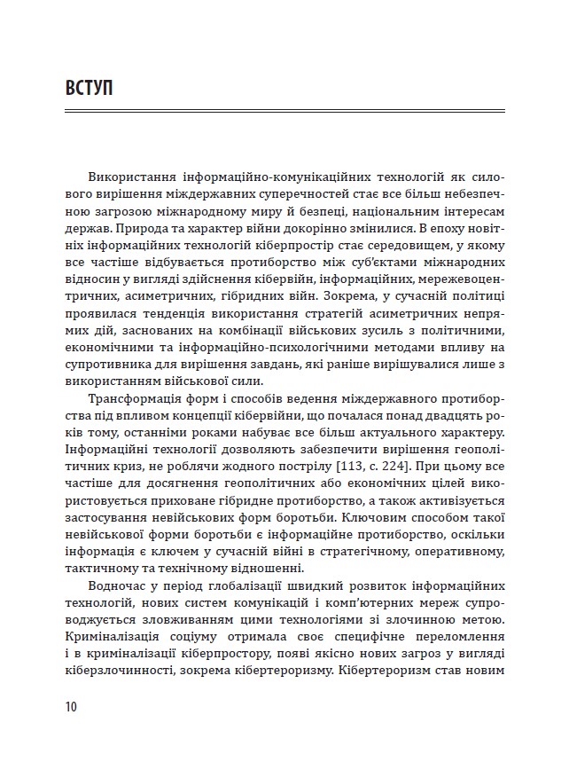 [object Object] «Кібервійни, кібертероризм, кіберзлочинність (концепції, стратегії, технології). Практичний посібник», автор Юрий Когут - фото №3 - миниатюра
