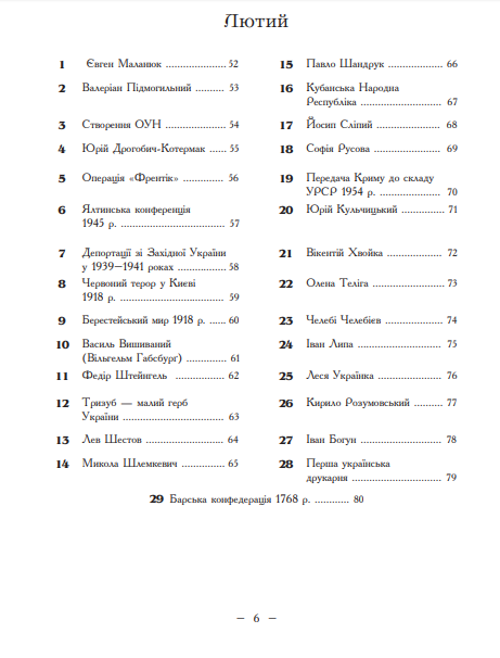 Рік української історії. Календар-довідник — фото 7