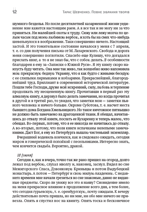 Тарас Шевченко. Зібрання творів. Том 5. Щоденник. Автобіографія. Статті. Археологічні нотатки — фото 10