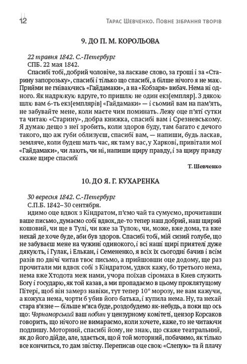 Тарас Шевченко. Зібрання творів. Том 6. Листи. Дарчі та власницькі написи. Документи — фото 11