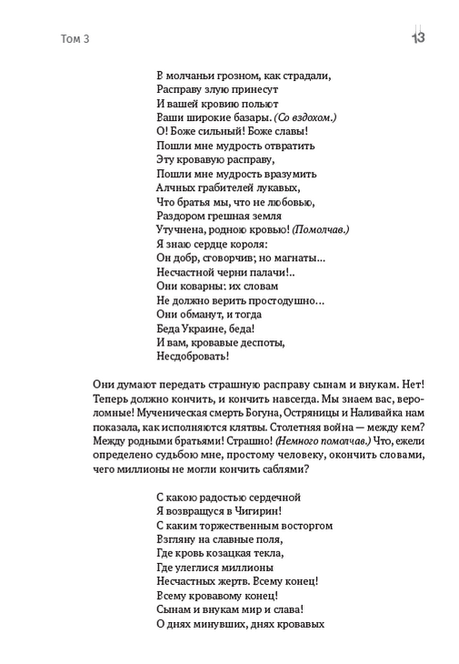 Зібрання творів. Том 3. Никита Гайдай. Назар Стодоля. Наймичка. Варнак. Княгиня. Музыкант та інші — фото 12