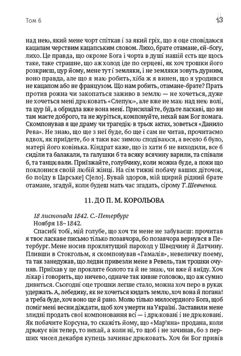 Тарас Шевченко. Зібрання творів. Том 6. Листи. Дарчі та власницькі написи. Документи — фото 12