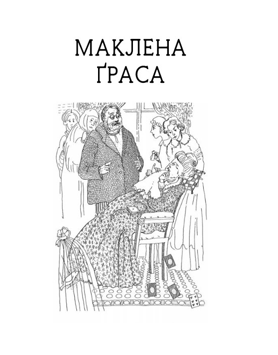 Народний Малахій. Маклена Граса — фото 9