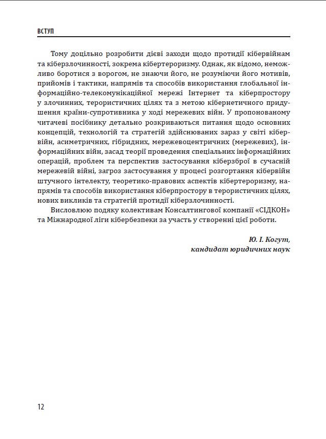 [object Object] «Кібервійни, кібертероризм, кіберзлочинність (концепції, стратегії, технології). Практичний посібник», автор Юрий Когут - фото №2 - миниатюра