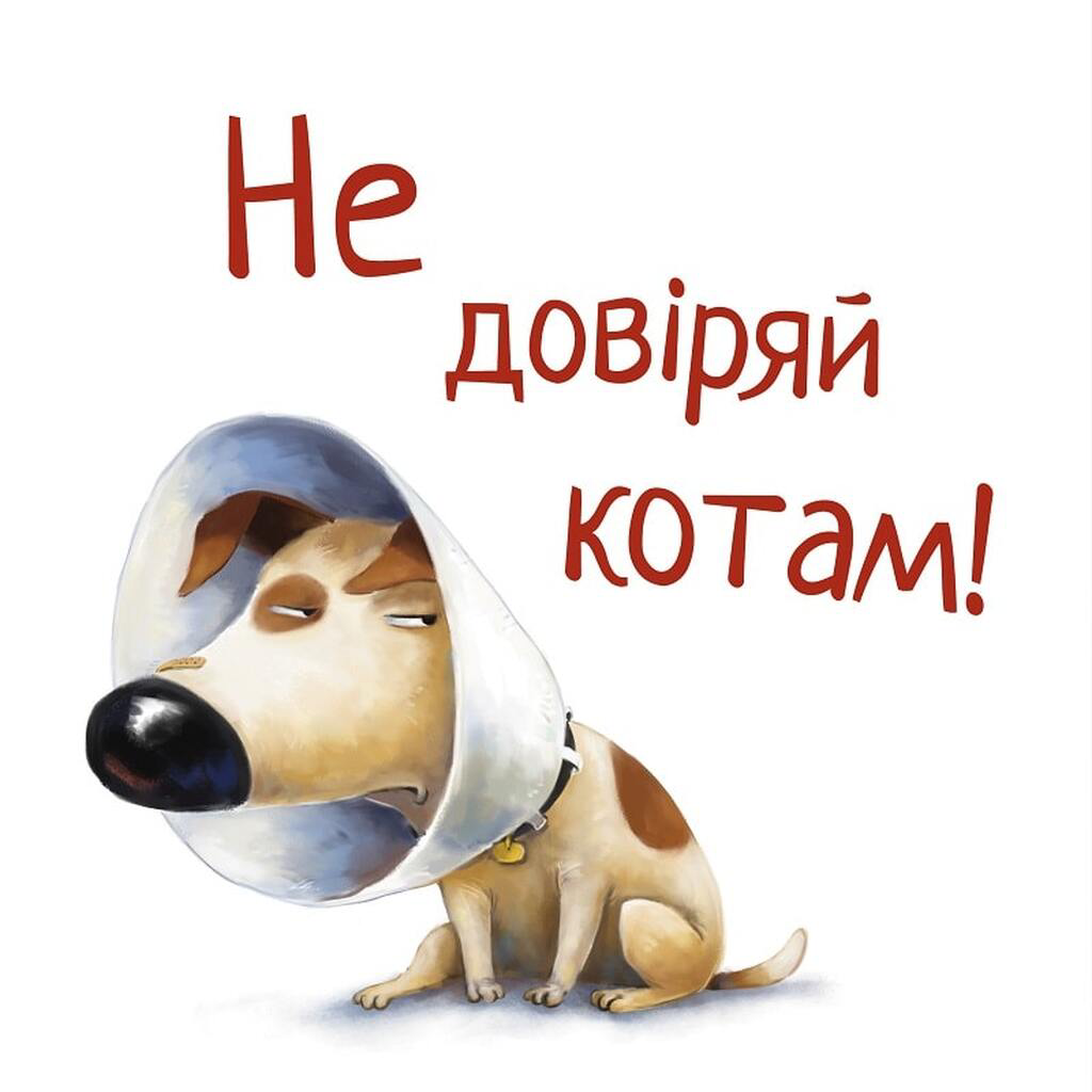 Не довіряй котам — фото 4