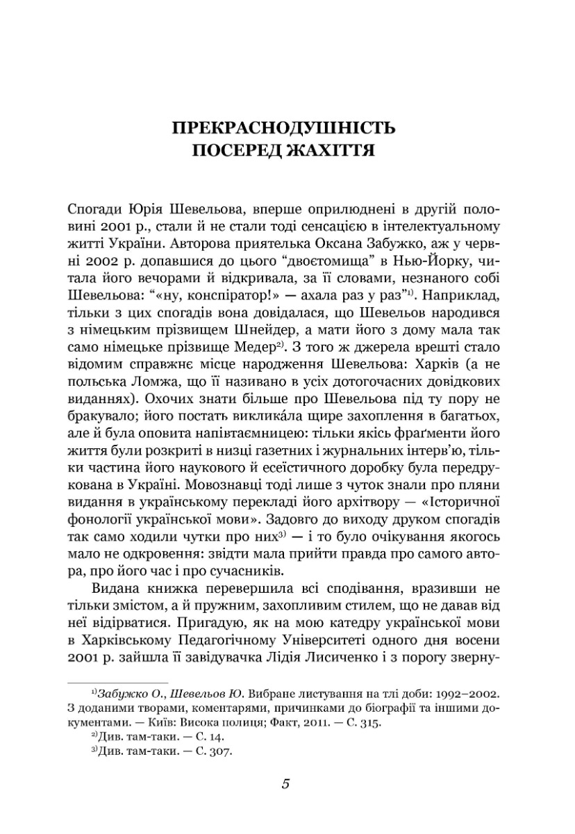 [object Object] «Я — мене — мені... (і довкруги). Спогади. 1. В Україні», автор Юрій Шевельов - фото №2 - мініатюра