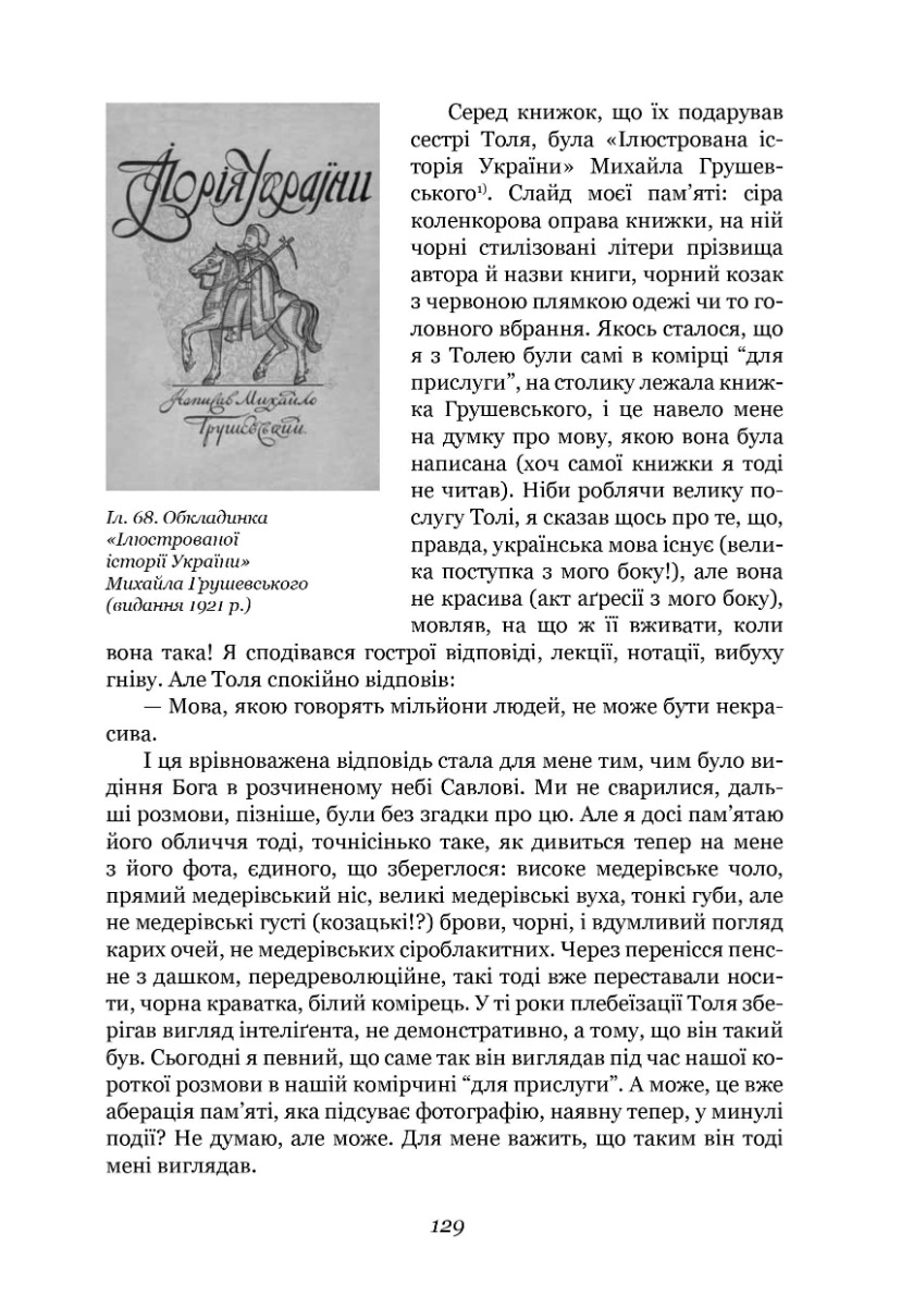 [object Object] «Я — мене — мені... (і довкруги). Спогади. 1. В Україні», автор Юрій Шевельов - фото №3 - мініатюра