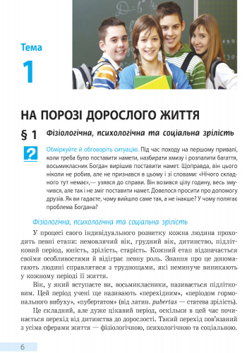 [object Object] «Основи здоров’я. Підручник. 8 клас», автор Ольга Таглина - фото №3 - миниатюра