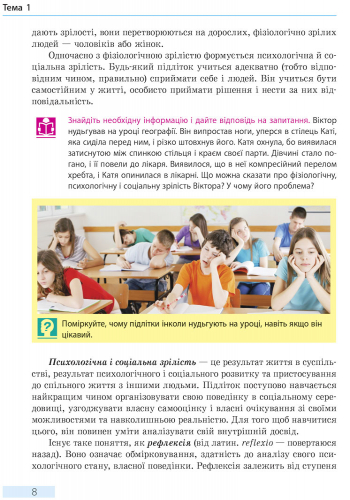 [object Object] «Основи здоров’я. Підручник. 8 клас», автор Ольга Таглина - фото №5 - миниатюра