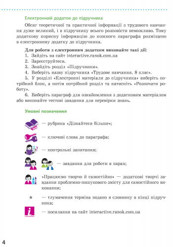[object Object] «Трудове навчання. Підручник. 8 клас», авторів О. Горобець, Ірина Ходзицька - фото №2 - мініатюра