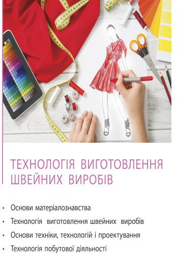 [object Object] «Трудове навчання. Підручник. 8 клас», авторів О. Горобець, Ірина Ходзицька - фото №3 - мініатюра