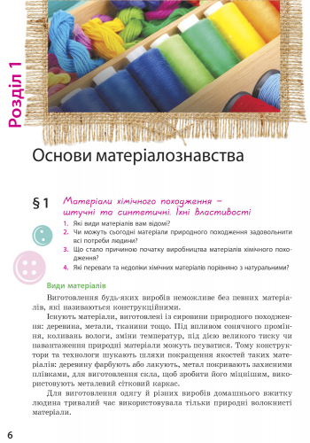 [object Object] «Трудове навчання. Підручник. 8 клас», авторів О. Горобець, Ірина Ходзицька - фото №4 - мініатюра