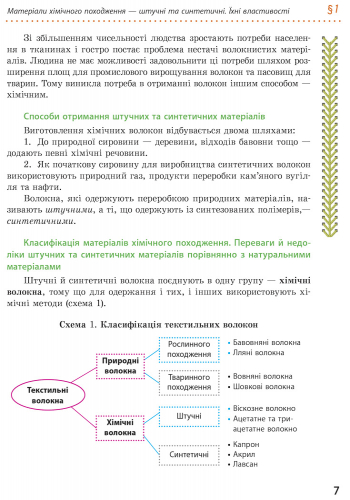 [object Object] «Трудове навчання. Підручник. 8 клас», авторів О. Горобець, Ірина Ходзицька - фото №5 - мініатюра