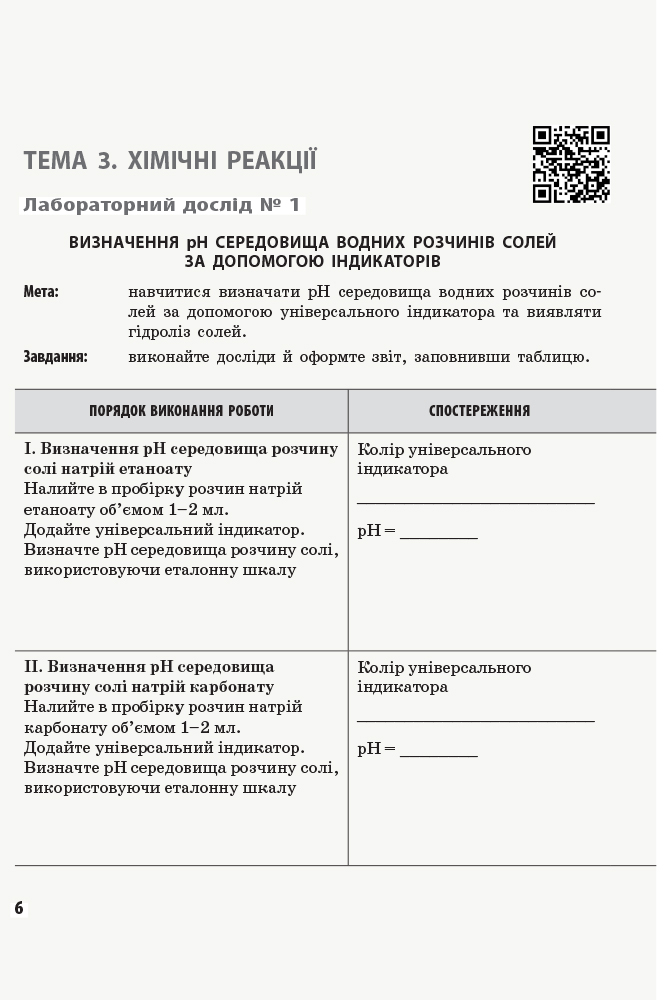 [object Object] «Хімія. 11 клас. Зошит для лабораторних дослідів і практичних робіт», авторов Алексей Григорович, Ирина Черевань - фото №3 - миниатюра