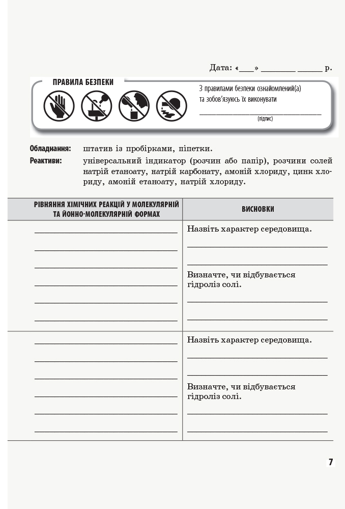 [object Object] «Хімія. 11 клас. Зошит для лабораторних дослідів і практичних робіт», авторов Алексей Григорович, Ирина Черевань - фото №4 - миниатюра