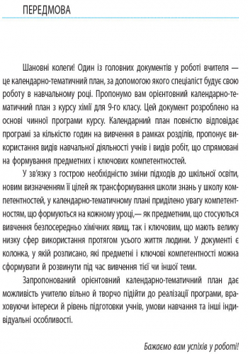 [object Object] «Хімія. 9 клас. Календарно-тематичний план», автор Елена Билык - фото №2 - миниатюра