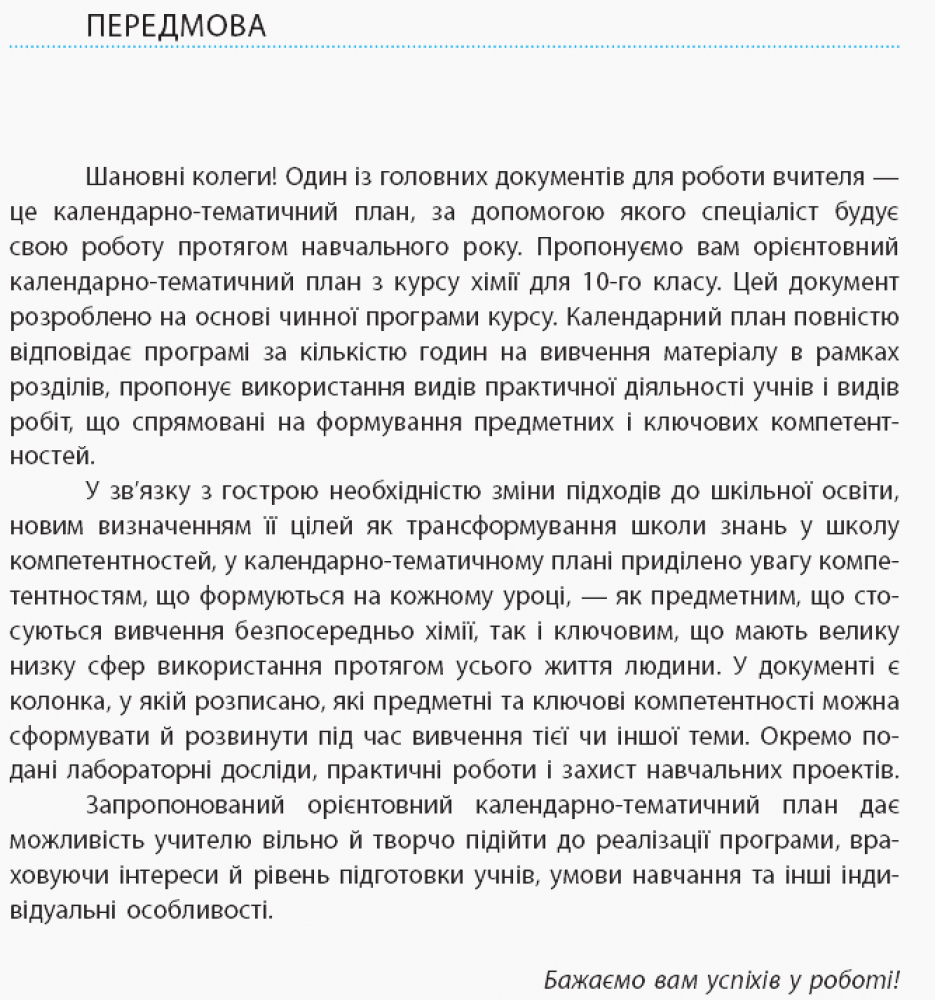 [object Object] «Календарно-тематичне планування. Хімія. 10 клас», автор Елена Билык - фото №2 - миниатюра