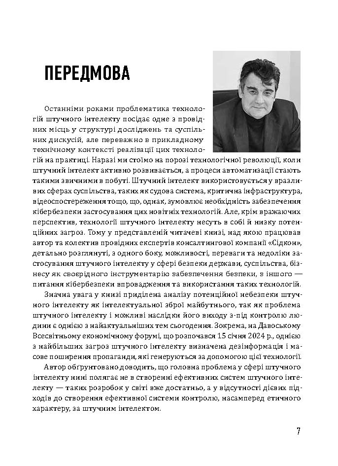 [object Object] «Штучний інтелект і безпека», автор Юрий Когут - фото №2 - миниатюра