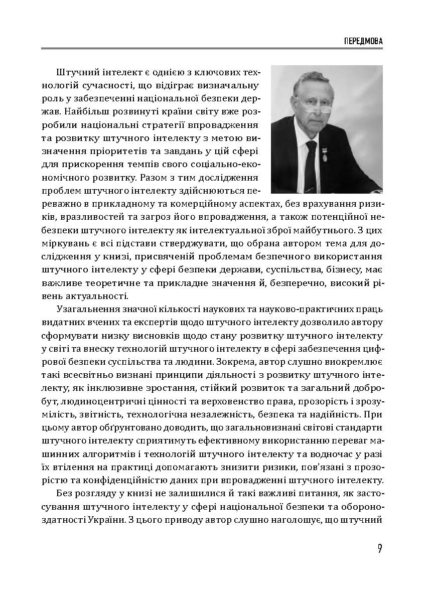[object Object] «Штучний інтелект і безпека», автор Юрий Когут - фото №4 - миниатюра