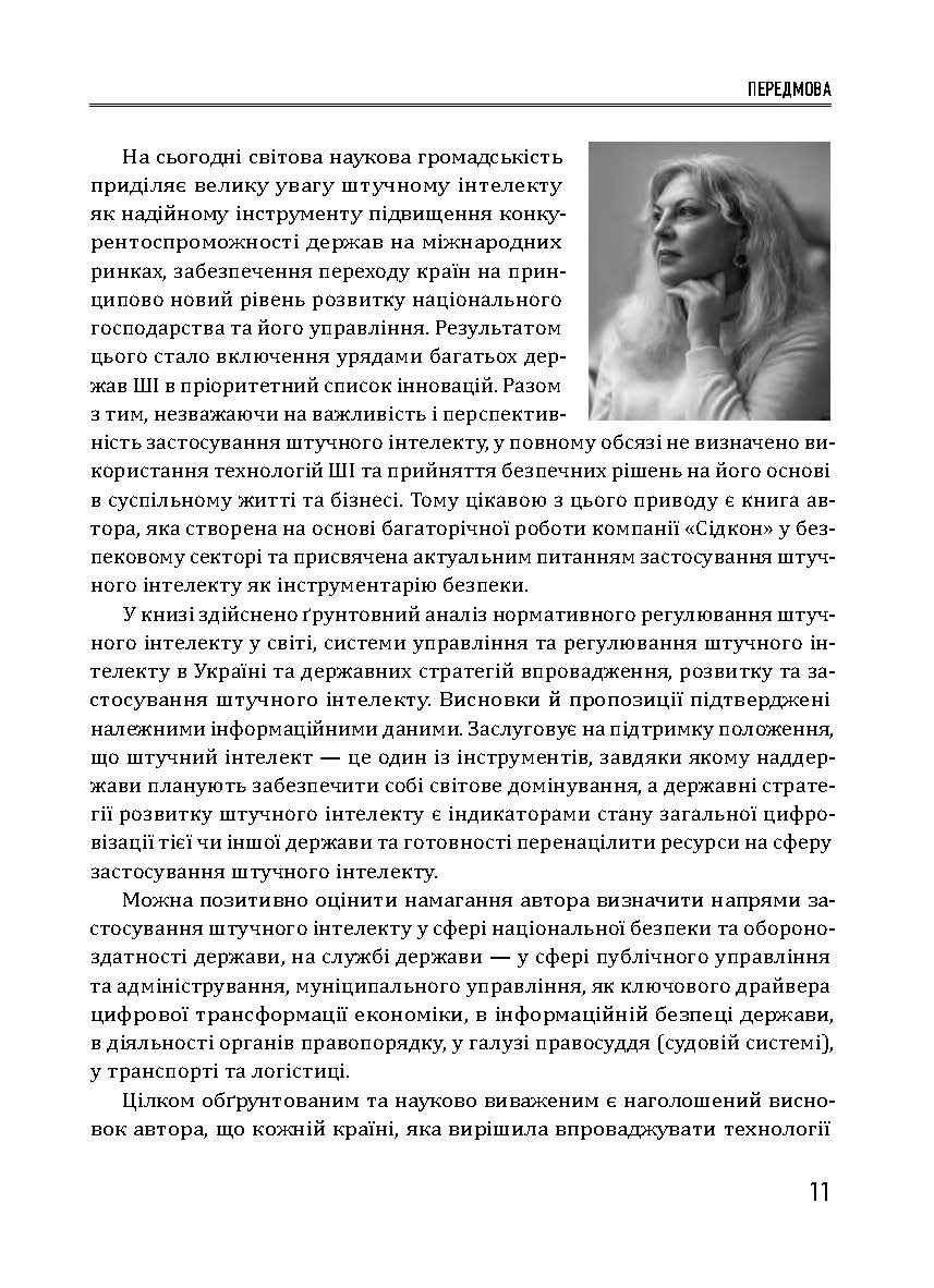 [object Object] «Штучний інтелект і безпека», автор Юрий Когут - фото №6 - миниатюра
