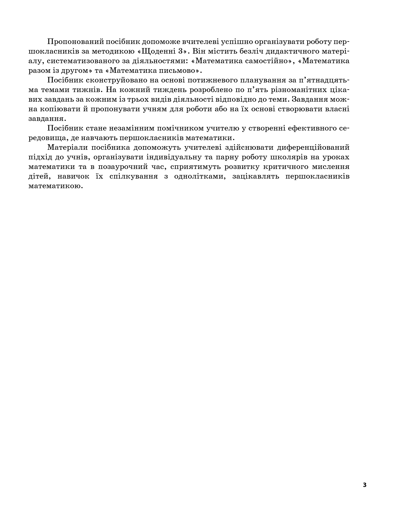[object Object] «Щоденні 3. Цікаві завдання на кожен день за видами діяльності. 1 клас. Частина 1», авторів Оксана Кулаченко, Олена Кашуба - фото №3 - мініатюра