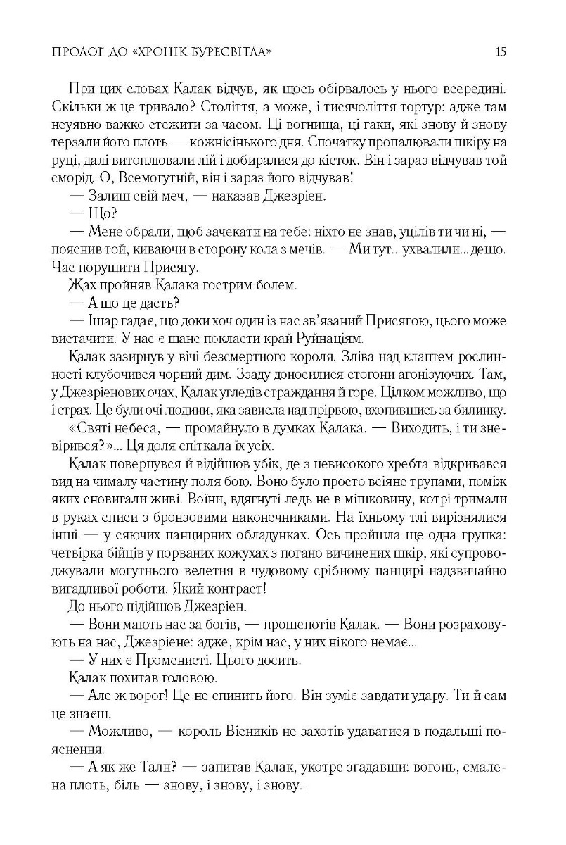 [object Object] «Шлях королів. Хроніки Буресвітла. Книга 1», автор Брендон Сандерсон - фото №4 - мініатюра